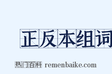 歸正反本组词是什么意思的图片